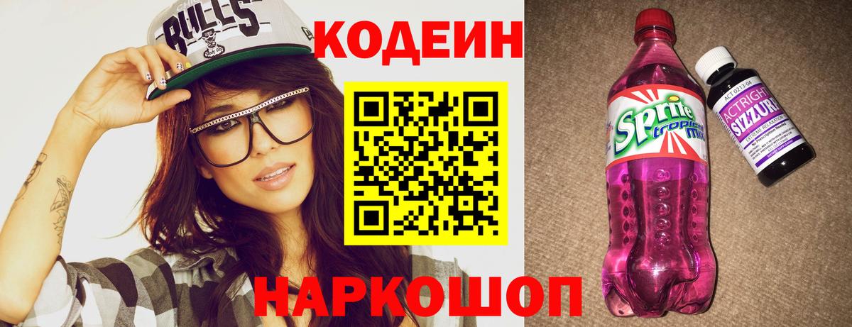 Codein напиток Lean (лин) Шатура