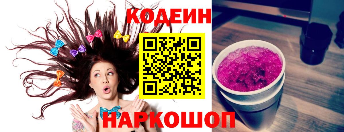 Codein напиток Lean (лин)  Вход с VPN  Шатура 